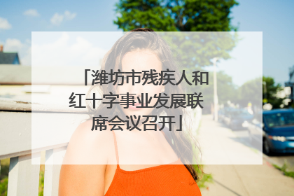 潍坊市残疾人和红十字事业发展联席会议召开