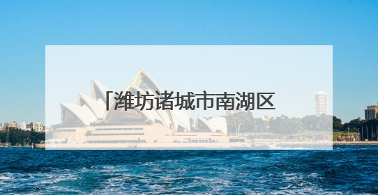 潍坊诸城市南湖区：水岸共治 打造美丽河湖好生态