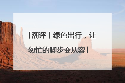 潮评丨绿色出行，让匆忙的脚步变从容
