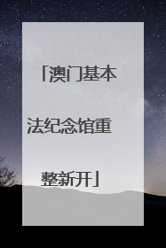 澳门基本法纪念馆重整新开