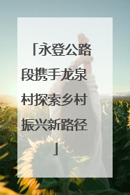 永登公路段携手龙泉村探索乡村振兴新路径