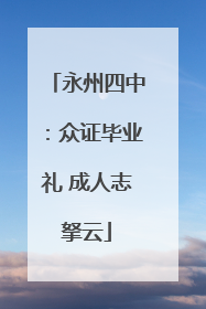 永州四中：众证毕业礼 成人志拏云