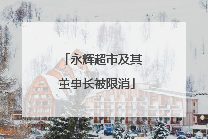 永辉超市及其董事长被限消