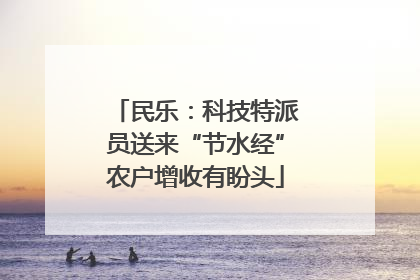 民乐：科技特派员送来“节水经”农户增收有盼头