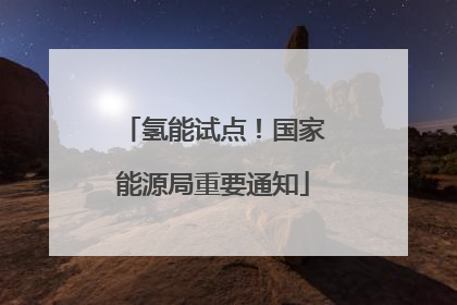氢能试点！国家能源局重要通知