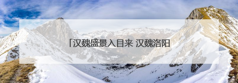 汉魏盛景入目来 汉魏洛阳故城遗址博物馆今起试运行