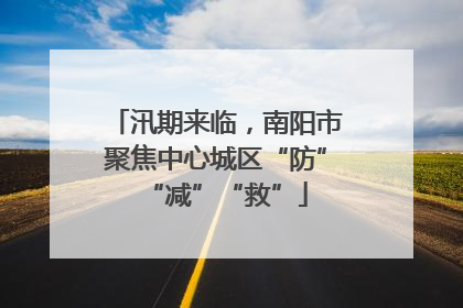 汛期来临，南阳市聚焦中心城区“防”“减”“救”