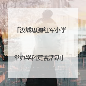 汝城思源红军小学举办学科竞赛活动
