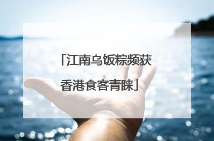 江南乌饭粽频获香港食客青睐