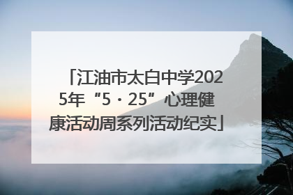 江油市太白中学2025年“5・25”心理健康活动周系列活动纪实