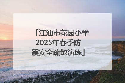 江油市花园小学2025年春季防震安全疏散演练