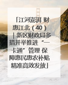 江河澎湃 财惠江北（40）｜新区财政局多措并举推进“一卡通”管理 保障惠民惠农补贴精准高效发放