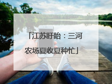 江苏盱眙：三河农场夏收夏种忙