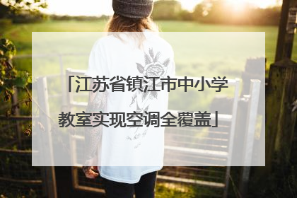 江苏省镇江市中小学教室实现空调全覆盖