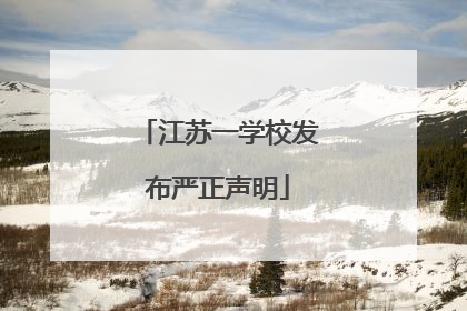 江苏一学校发布严正声明