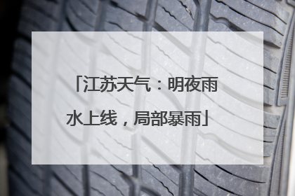 江苏天气：明夜雨水上线，局部暴雨