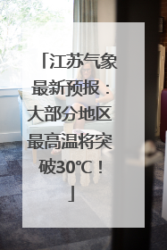 江苏气象最新预报：大部分地区最高温将突破30℃！