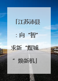 江苏沛县：向“智”求新“煤城”焕新机