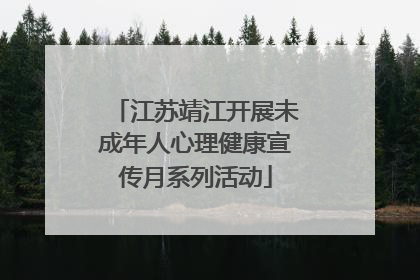 江苏靖江开展未成年人心理健康宣传月系列活动