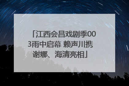 江西会昌戏剧季003雨中启幕 赖声川携谢娜、海清亮相