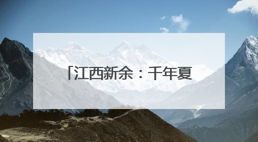 江西新余：千年夏布一支独“绣”