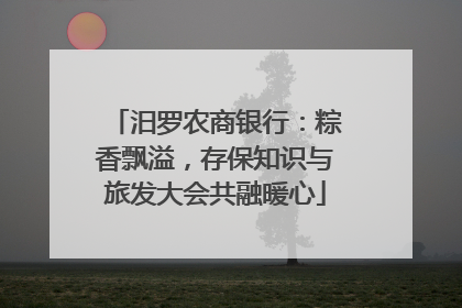 汨罗农商银行：粽香飘溢，存保知识与旅发大会共融暖心