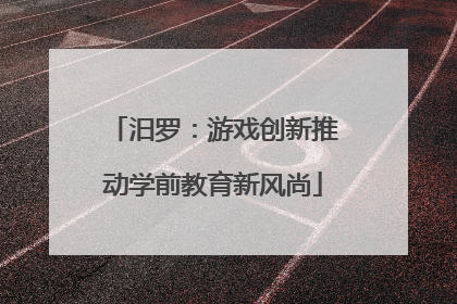 汨罗：游戏创新推动学前教育新风尚
