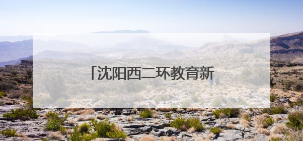 沈阳西二环教育新格局：东北育才于洪校区工程正式启动
