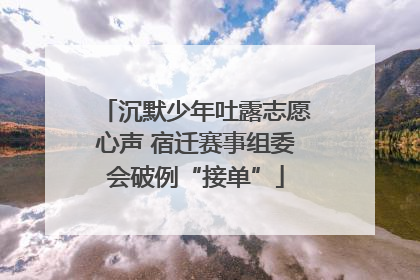 沉默少年吐露志愿心声 宿迁赛事组委会破例“接单”