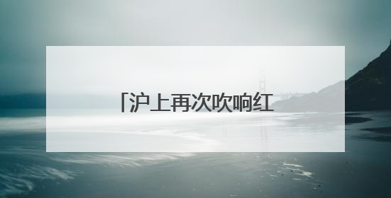 沪上再次吹响红色记忆集结号