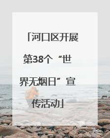 河口区开展第38个“世界无烟日”宣传活动