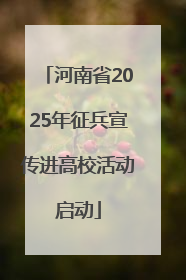 河南省2025年征兵宣传进高校活动启动