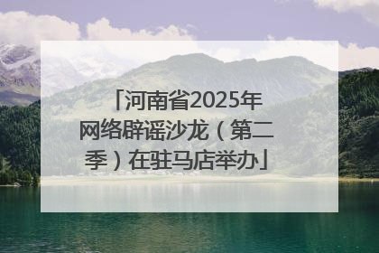 河南省2025年网络辟谣沙龙（第二季）在驻马店举办