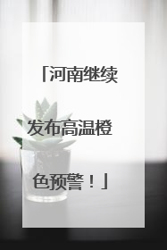 河南继续发布高温橙色预警！