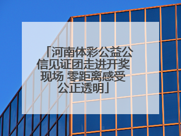 河南体彩公益公信见证团走进开奖现场 零距离感受公正透明