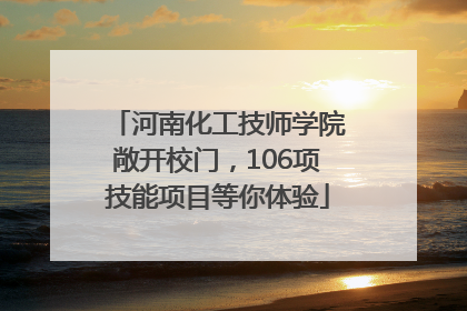 河南化工技师学院敞开校门，106项技能项目等你体验