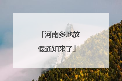 河南多地放假通知来了
