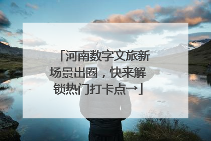 河南数字文旅新场景出圈，快来解锁热门打卡点→