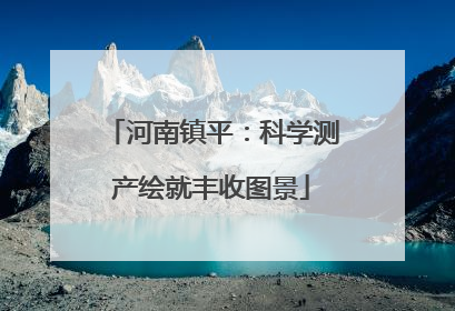 河南镇平：科学测产绘就丰收图景