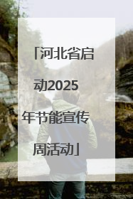 河北省启动2025年节能宣传周活动