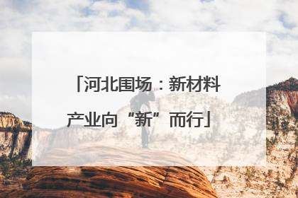 河北围场：新材料产业向“新”而行
