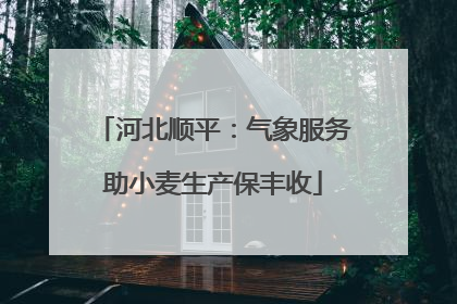 河北顺平：气象服务助小麦生产保丰收