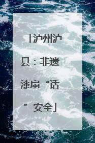 泸州泸县：非遗漆扇“话”安全