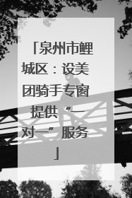泉州市鲤城区：设美团骑手专窗 提供“一对一”服务