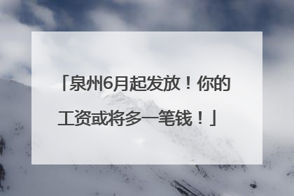 泉州6月起发放！你的工资或将多一笔钱！