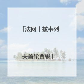 法网丨兹韦列夫首轮晋级