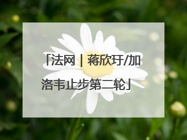 法网｜蒋欣玗/加洛韦止步第二轮