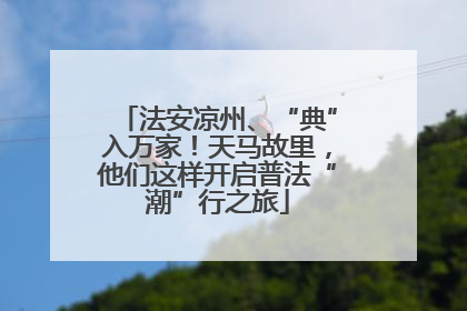 法安凉州、“典”入万家！天马故里，他们这样开启普法“潮”行之旅