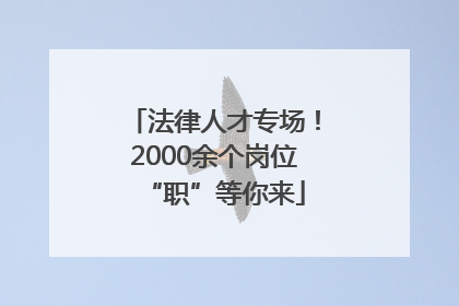 法律人才专场！2000余个岗位“职”等你来