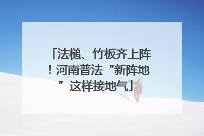 法槌、竹板齐上阵！河南普法“新阵地”这样接地气